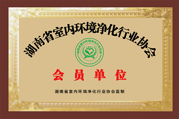 湖南省室内环境净化行业协会会员单位